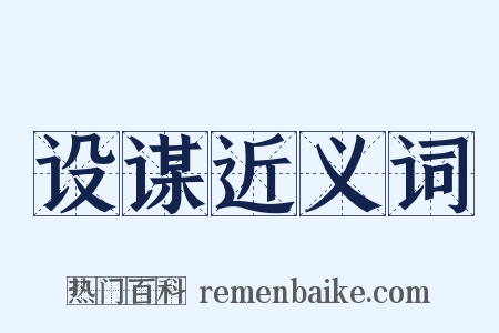 设谋近义词是什么意思的图片